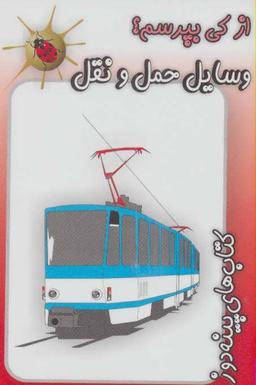 عکس وسایل حمل و نقل