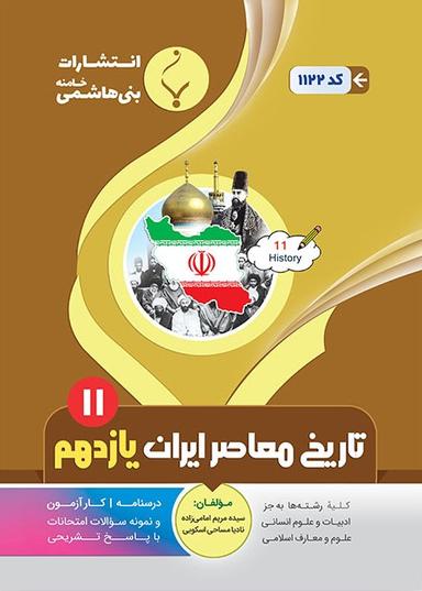 عکس تاریخ معاصر ایران یازدهم