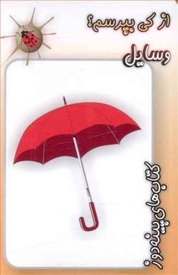 عکس وسایل