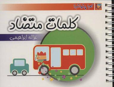 عکس کلمات متضاد