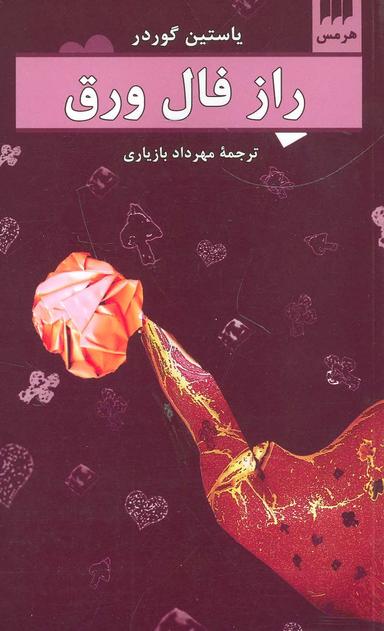 عکس راز فال ورق