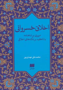 عکس اخلاق خسروانی