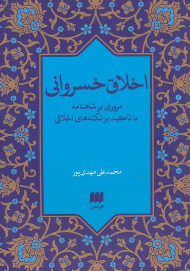 عکس اخلاق خسروانی