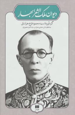 عکس دیوان اشعار ملک الشعرا بهار