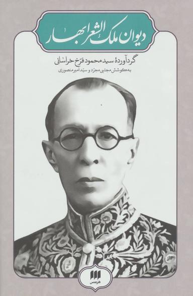 عکس دیوان اشعار ملک الشعرا بهار
