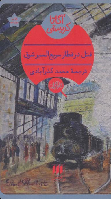 عکس قتل در قطار سریع‌السیر شرق