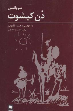 عکس سروانتس دن کیشوت