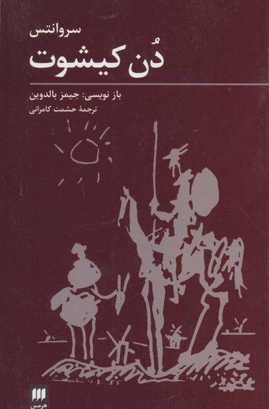 عکس سروانتس دن کیشوت