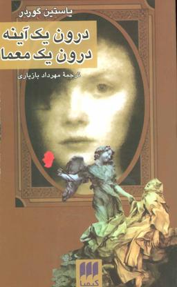 عکس درون یک آینه، درون یک معما