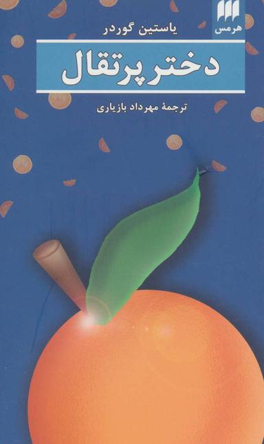عکس دختر پرتقال