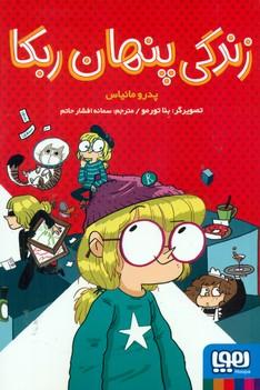 عکس زندگی پنهان ربکا هوپا