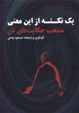 عکس یک نکته از این معنی