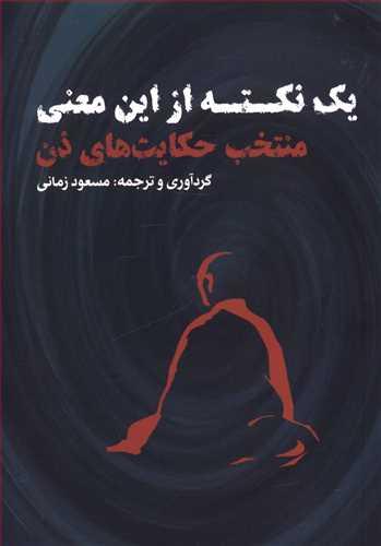 عکس یک نکته از این معنی