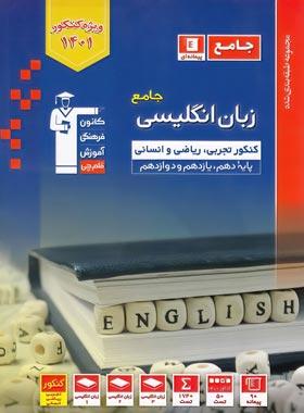 عکس زبان انگلیسی جامع کنکور آبی قلم چی
