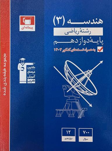 عکس هندسه دوازدهم تست آبی قلم چی