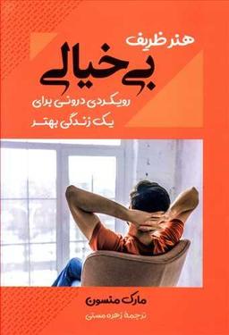 عکس هنر ظریف بی‌خیالی