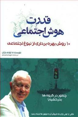 عکس قدرت هوش اجتماعی