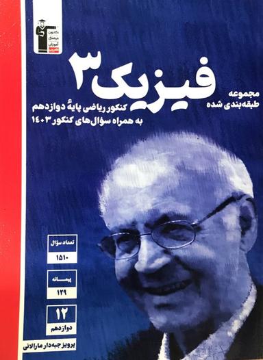 عکس فیزیک دوازدهم رشته ریاضی آبی قلم چی