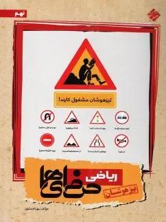عکس ریاضی نهم تیزهوشان حرفه‌ای‌ها