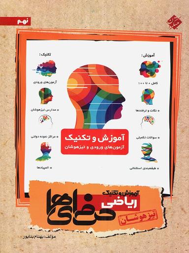 عکس آموزش و تکنیک ریاضی نهم حرفه‌ای‌ها تیزهوشان مبتکران