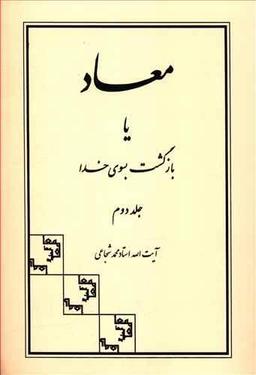 عکس معاد، یا، بازگشت بسوی خدا