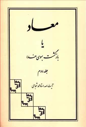 عکس معاد، یا، بازگشت بسوی خدا