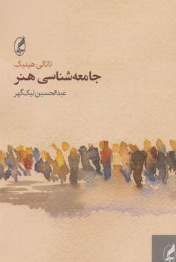 عکس جامعه‌شناسی هنر