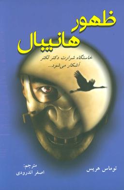 عکس ظهور هانیبال