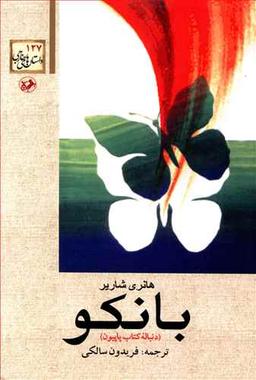 عکس بانکو
