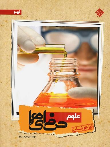 عکس علوم نهم تیزهوشان حرفه‌ای‌ها