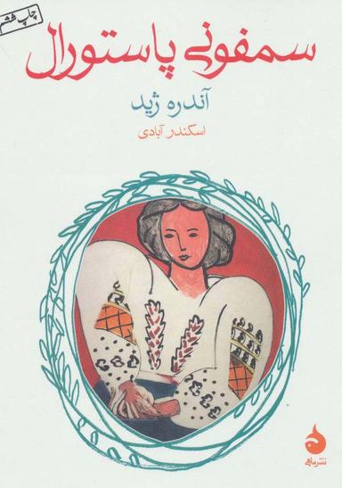 عکس سمفونی پاستورال