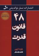 عکس ۴۸ قانون قدرت