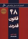 عکس ۴۸ قانون قدرت