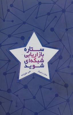 عکس ستاره بازاریابی شبکه‌ای شوید