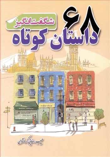 عکس ۶۸ داستان کوتاه شگفت‌انگیز