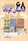 عکس ۶۸ داستان کوتاه شگفت‌انگیز