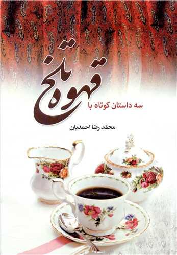 عکس سه داستان کوتاه با قهوه تلخ