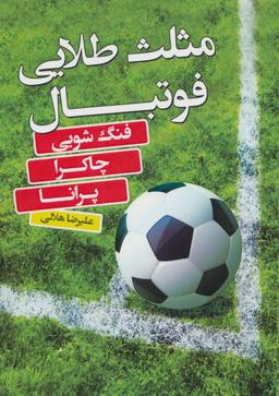 عکس مثلث طلایی فوتبال