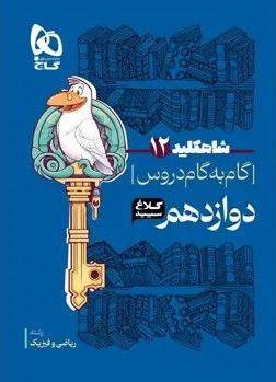 عکس شاه کلید گام به گام دروس دوازدهم رشته ریاضی