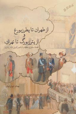 عکس از طهران تا پطرزبورغ و از پترزبورگ تا تهران