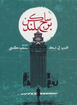 عکس ساکن برج بلند