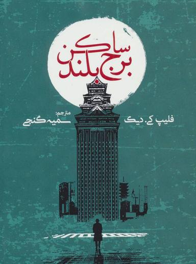 عکس ساکن برج بلند