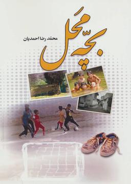 عکس بچه محل
