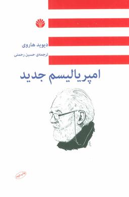 عکس امپریالیسم جدید