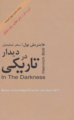 عکس دیدار در تاریکی= In the darkness