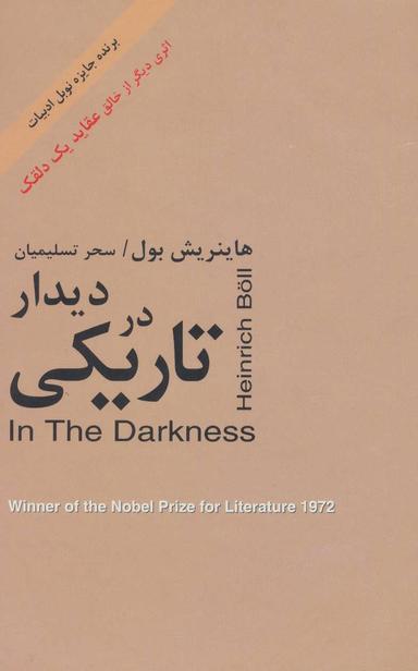عکس دیدار در تاریکی= In the darkness