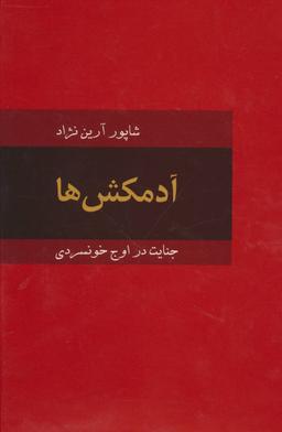 عکس آدمکش‌ها