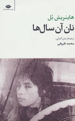 عکس نان آن سال‌ها