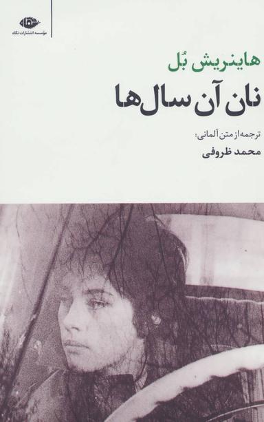 عکس نان آن سال‌ها