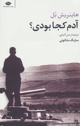 عکس آدم کجا بودی؟